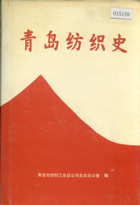 《青岛纺织史》.pdf_山东省志
