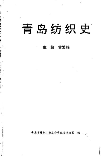 《青岛纺织史》.pdf_山东省志插图1 《青岛纺织史》.pdf_山东省志插图1