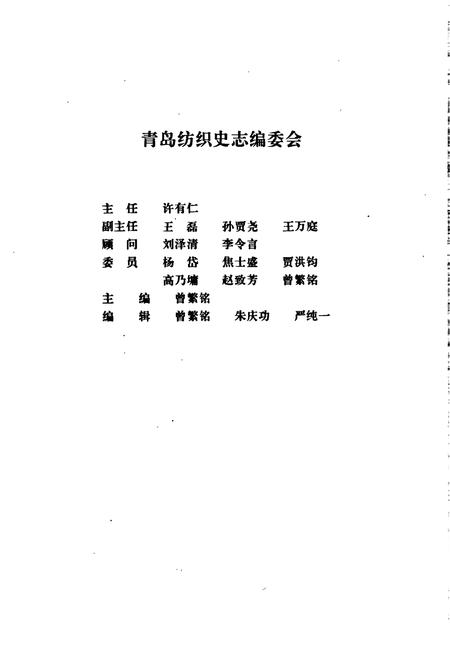 《青岛纺织史》.pdf_山东省志插图2 《青岛纺织史》.pdf_山东省志插图2