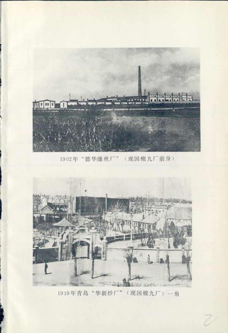《青岛纺织史》.pdf_山东省志插图3 《青岛纺织史》.pdf_山东省志插图3