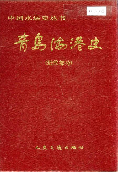 《青岛海港史》.pdf_山东省志