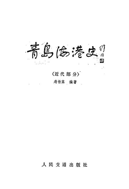 《青岛海港史》.pdf_山东省志插图1 《青岛海港史》.pdf_山东省志插图1