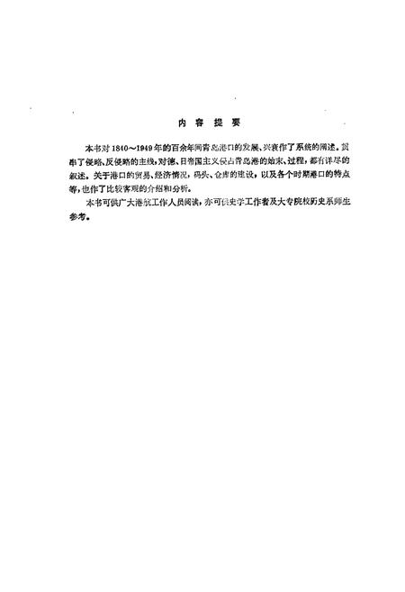 《青岛海港史》.pdf_山东省志插图2 《青岛海港史》.pdf_山东省志插图2