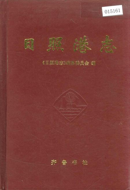 《日照港志》.pdf_山东省志