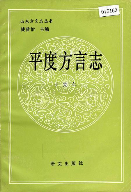 《平度方言志》.pdf_山东省志