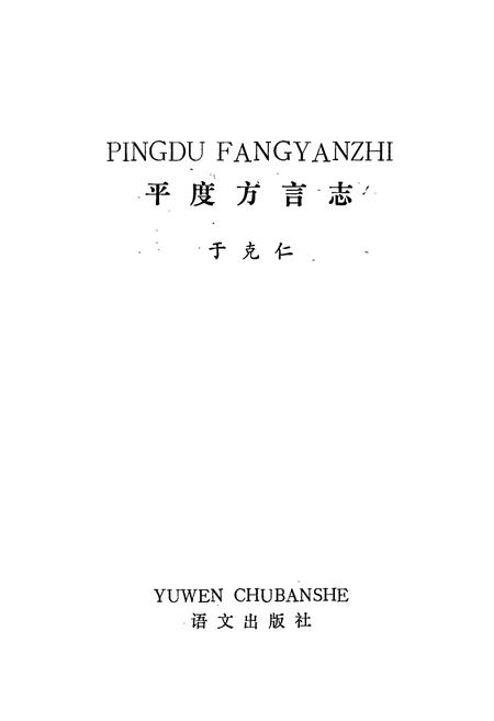 《平度方言志》.pdf_山东省志插图1