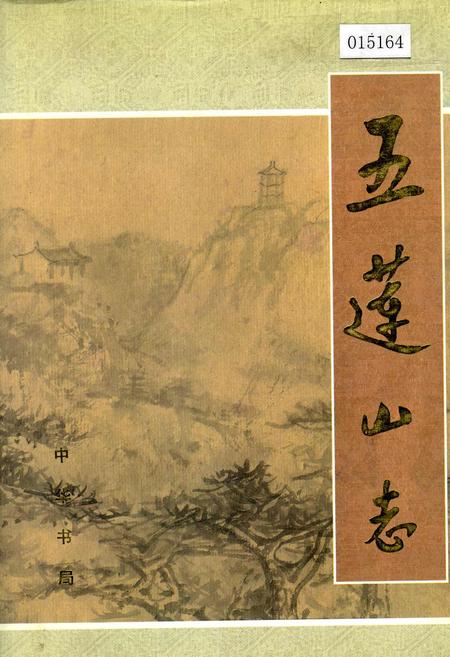 《五莲山志》.pdf_山东省志