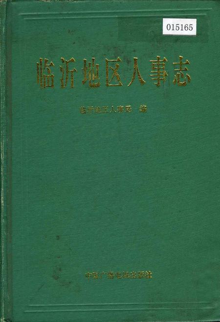 《临沂地区人事志》.pdf_山东省志