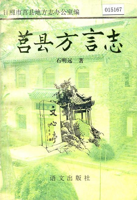 《莒县方言志》.pdf_山东省志