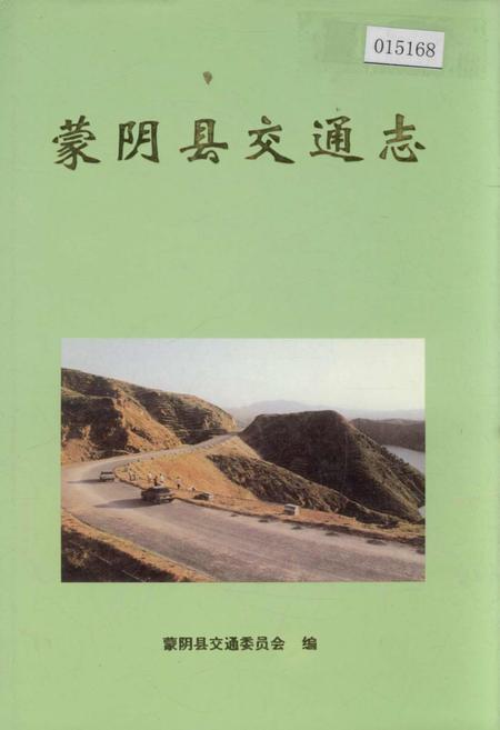 《蒙阴县交通志》.pdf_山东省志