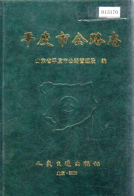 《平度市公路志》.pdf_山东省志