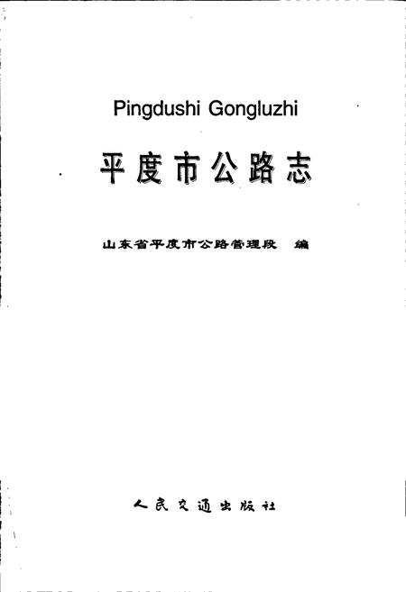 《平度市公路志》.pdf_山东省志插图1 《平度市公路志》.pdf_山东省志插图1