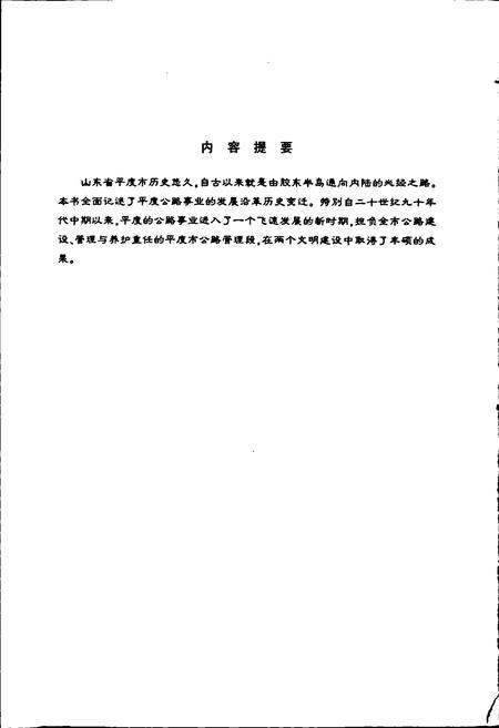 《平度市公路志》.pdf_山东省志插图2 《平度市公路志》.pdf_山东省志插图2
