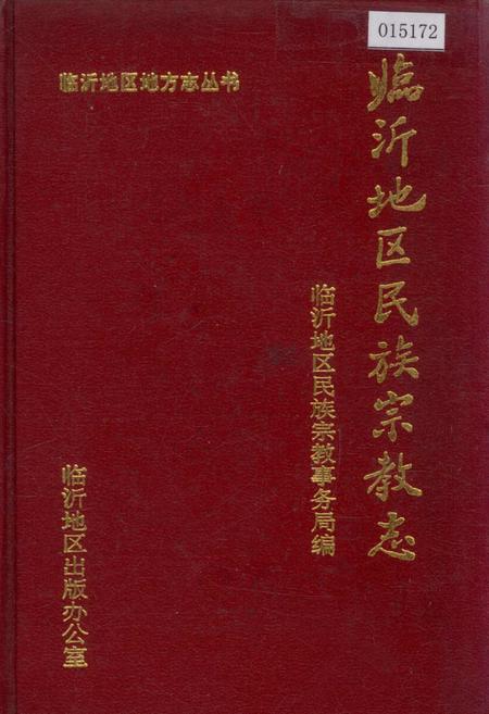 《临沂地区民族宗教志》.pdf_山东省志