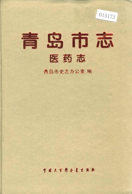 《青岛市志 医药志》.pdf_山东省志