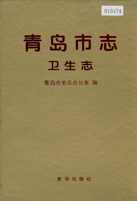 《青岛市志 卫生志》.pdf_山东省志