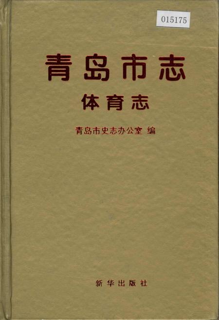 《青岛市志 体育志》.pdf_山东省志