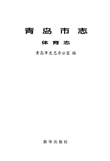 《青岛市志 体育志》.pdf_山东省志插图1 《青岛市志 体育志》.pdf_山东省志插图1