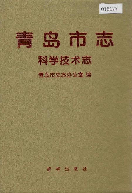 《青岛市志 科学技术志》.pdf_山东省志