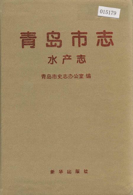 《青岛市志 水产志》.pdf_山东省志