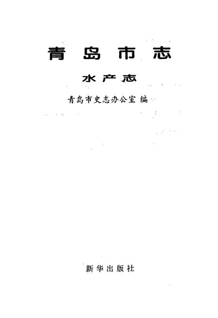《青岛市志 水产志》.pdf_山东省志插图1