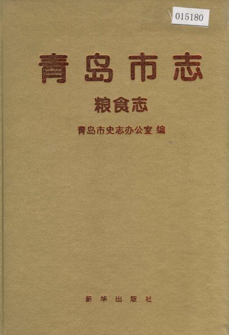 《青岛市志 粮食志》.pdf_山东省志