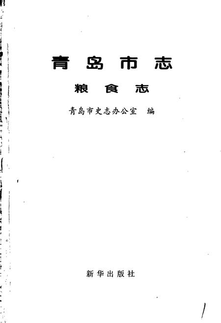 《青岛市志 粮食志》.pdf_山东省志插图1