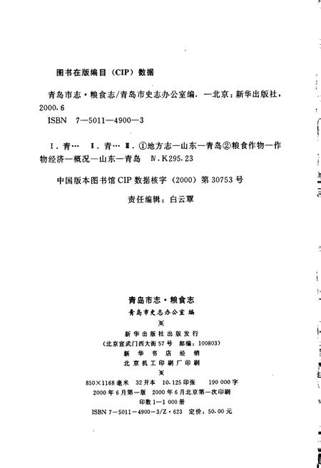 《青岛市志 粮食志》.pdf_山东省志插图2