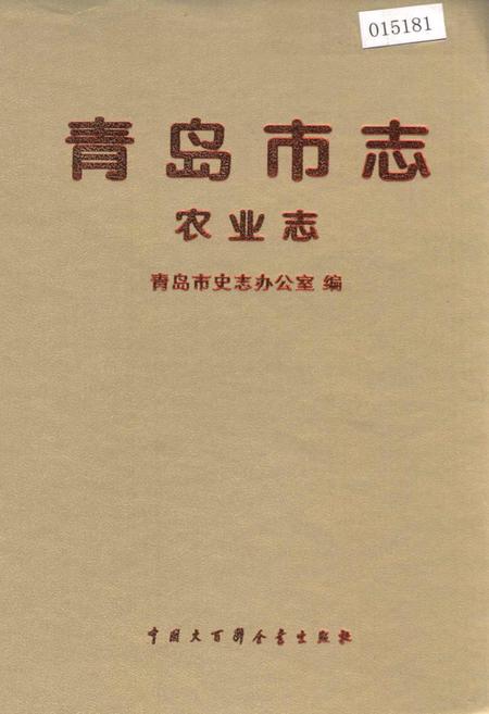 《青岛市志 农业志》.pdf_山东省志