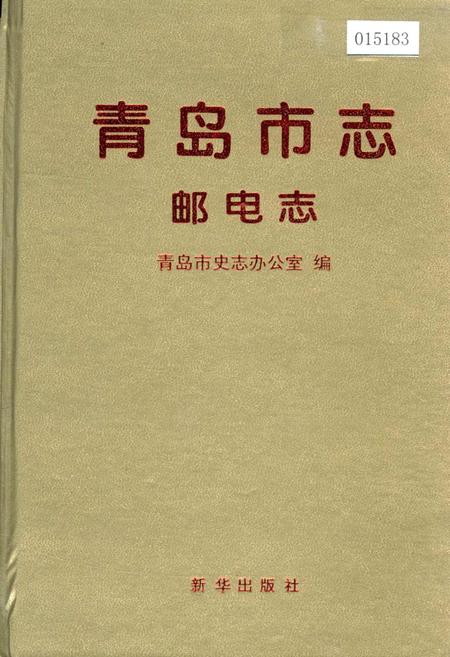 《青岛市志 邮电志》.pdf_山东省志