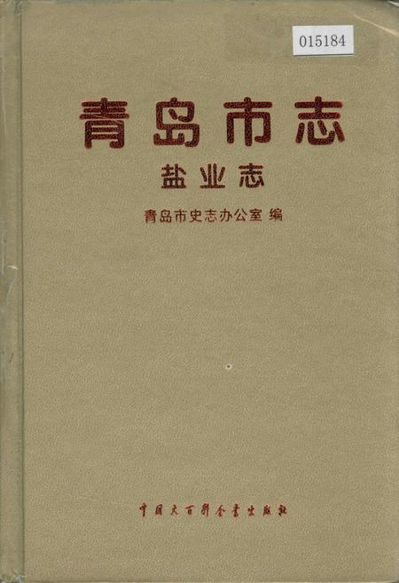《青岛市志 盐业志》.pdf_山东省志