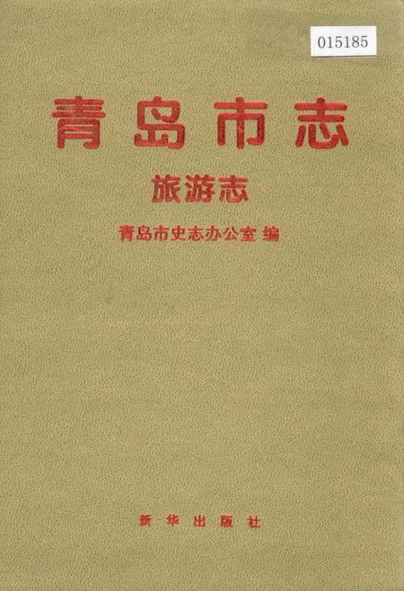 《青岛市志 旅游志》.pdf_山东省志