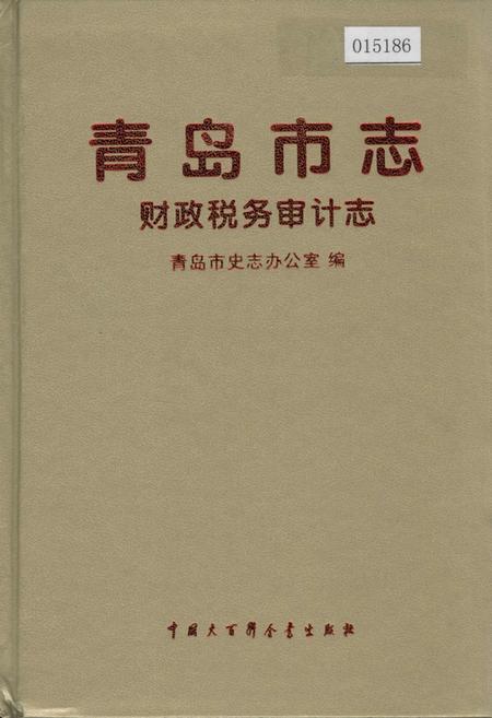 《青岛市志 财政税务审计志》.pdf_山东省志