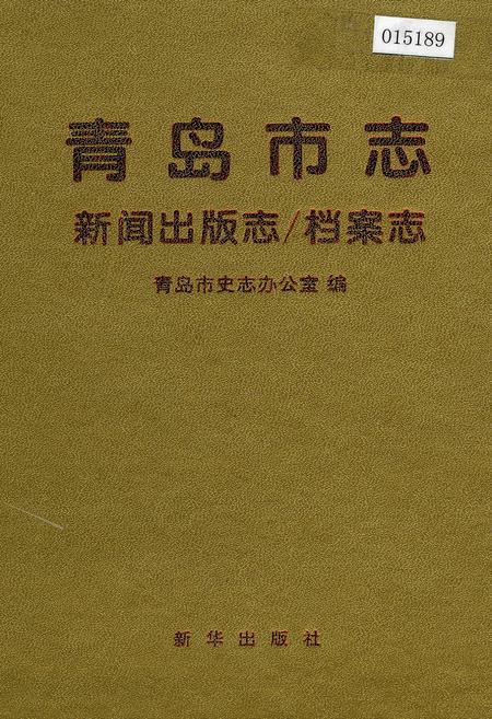 《青岛市志 新闻出版志_档案志》.pdf_山东省志