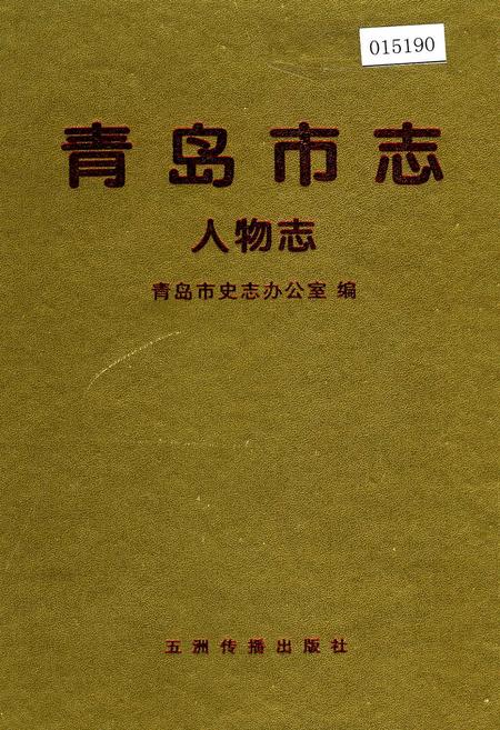 《青岛市志 人物志》.pdf_山东省志