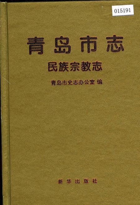 《青岛市志 民族宗教志》.pdf_山东省志