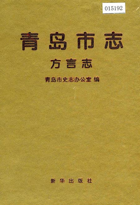 《青岛市志 方言志》.pdf_山东省志