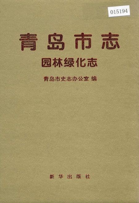 《青岛市志 园林绿化志》.pdf_山东省志