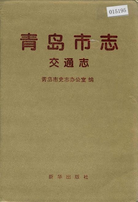 《青岛市志 交通志》.pdf_山东省志