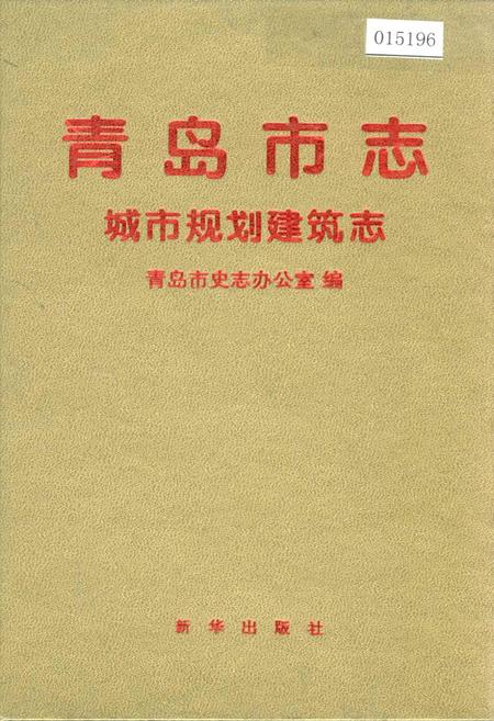 《青岛市志 城市规划建筑志》.pdf_山东省志