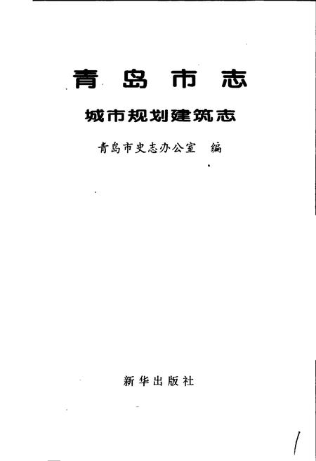 《青岛市志 城市规划建筑志》.pdf_山东省志插图1 《青岛市志 城市规划建筑志》.pdf_山东省志插图1