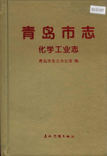 《青岛市志 化学工业志》.pdf_山东省志