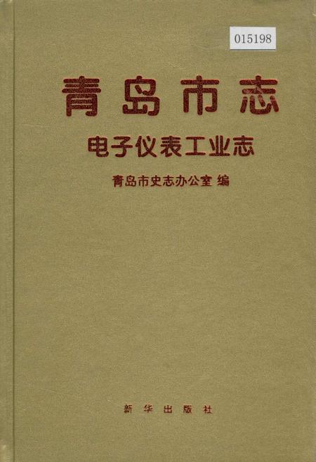 《青岛市志 电子仪表工业志》.pdf_山东省志