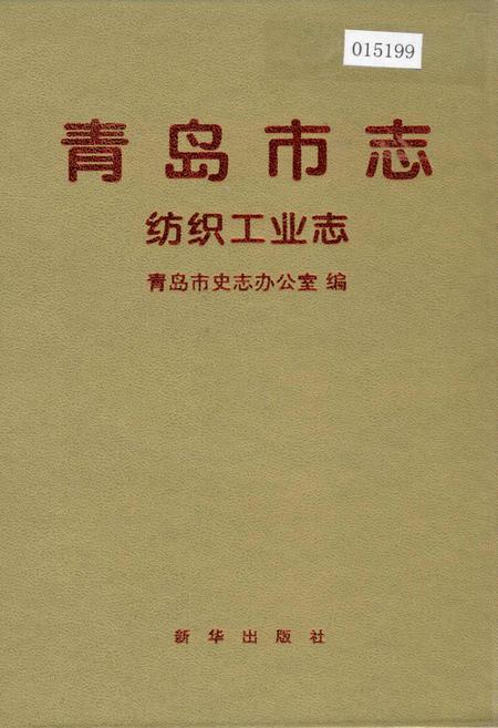 《青岛市志 纺织工业志》.pdf_山东省志