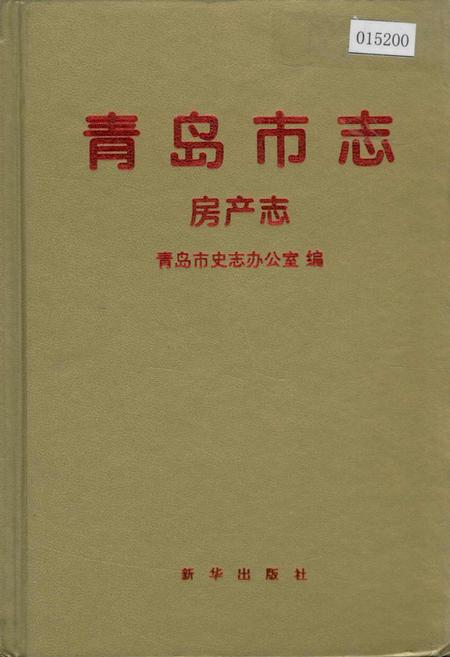 《青岛市志 房产志》.pdf_山东省志