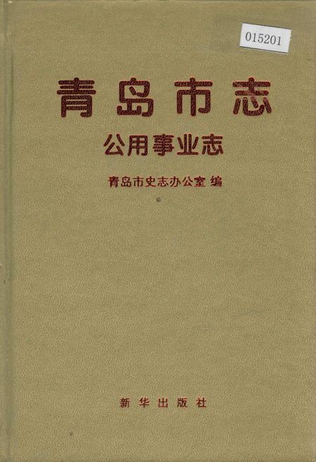 《青岛市志 公用事业志》.pdf_山东省志