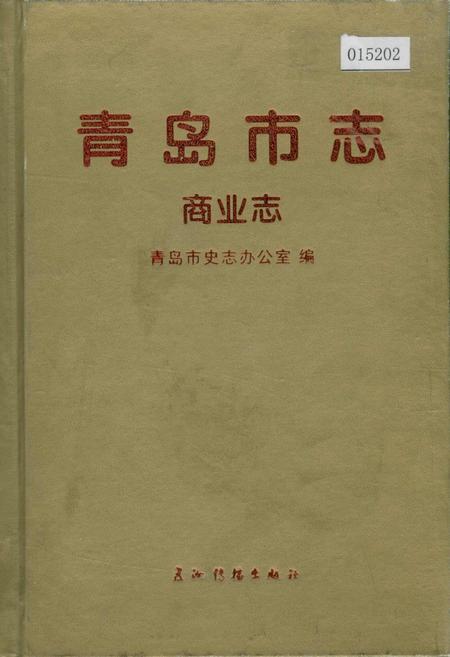 《青岛市志 商业志》.pdf_山东省志