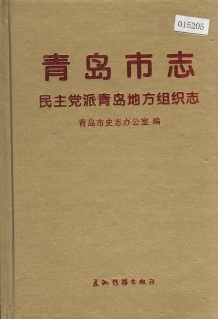 《青岛市志 民主党派青岛地方组织志》.pdf_山东省志