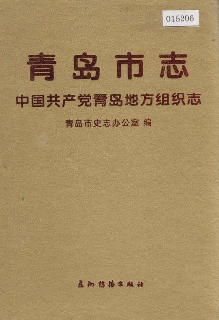 《青岛市志 中国共产党青岛地方组织志》.pdf_山东省志