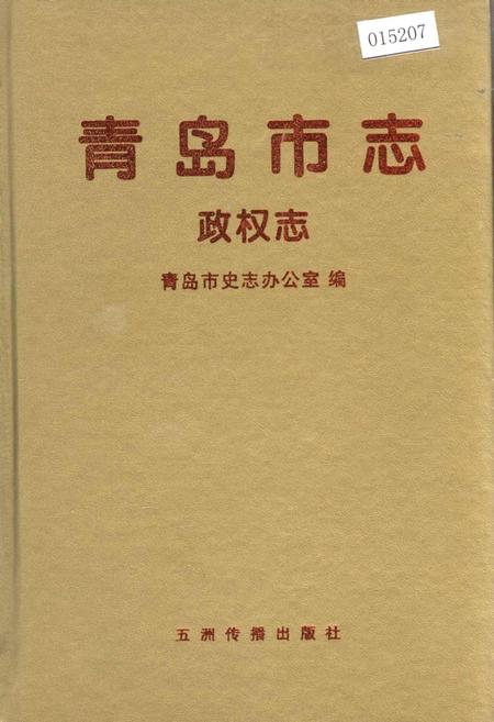 《青岛市志 政权志》.pdf_山东省志